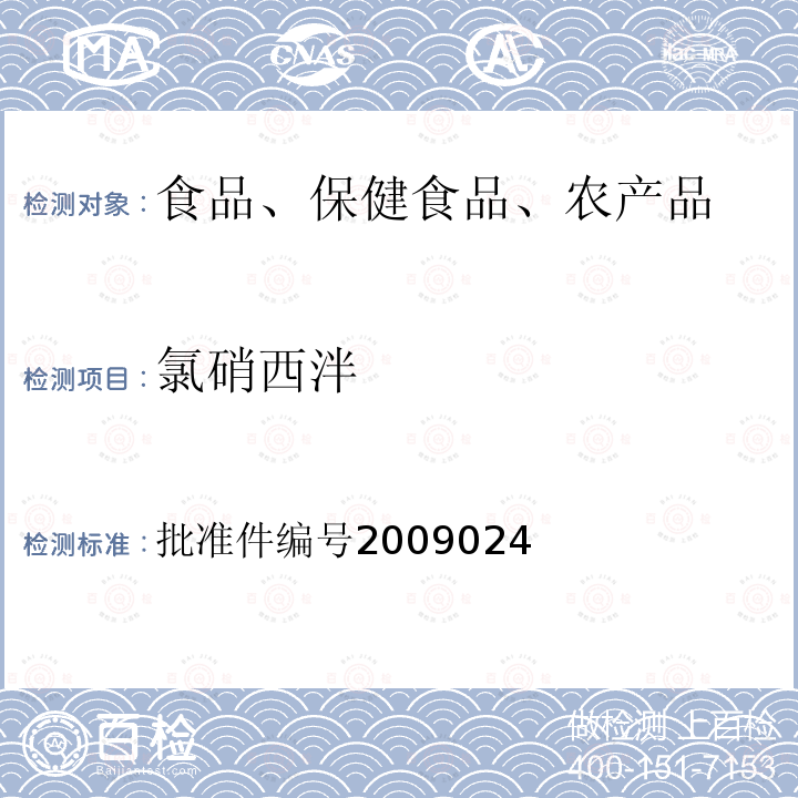 氯硝西泮 国家食品药品监督管理局药品检验补充检验方法和检验项目批准件(安神类中成药中非法添加化学药品补充检验方法)