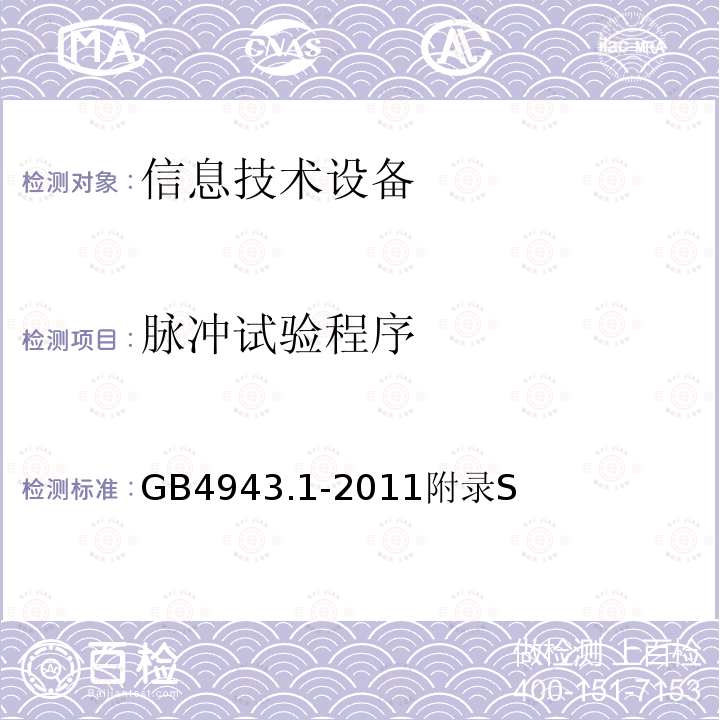 脉冲试验程序 信息技术设备的安全 第 1 部分：通用要求