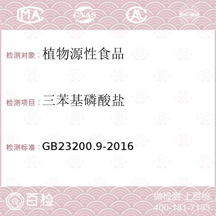 三苯基磷酸盐 食品安全国家标准 粮谷中475种农药及相关化学品残留量的测定 气相色谱-质谱法