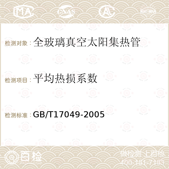 平均热损系数 全玻璃真空太阳集热管