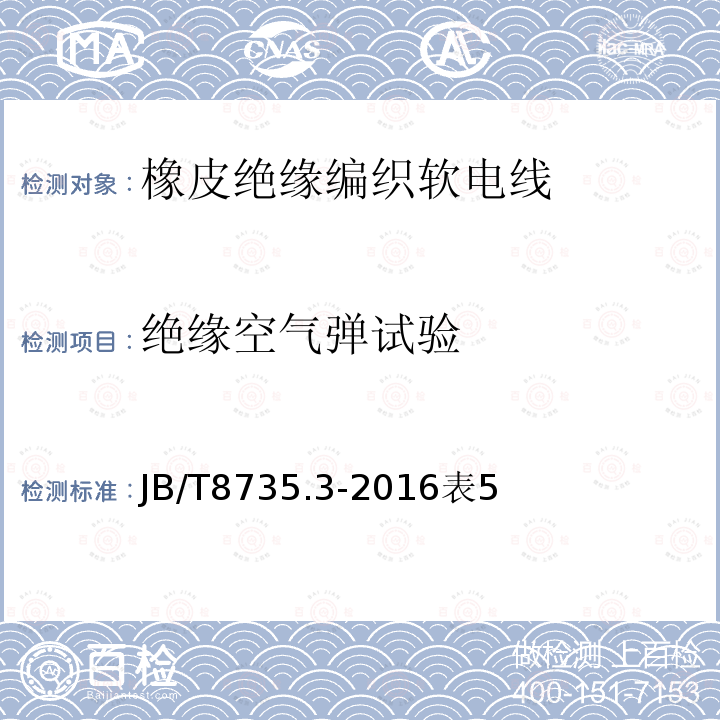 绝缘空气弹试验 额定电压450/750V及以下橡皮绝缘软线和软电缆 第3部分：橡皮绝缘编织软电线