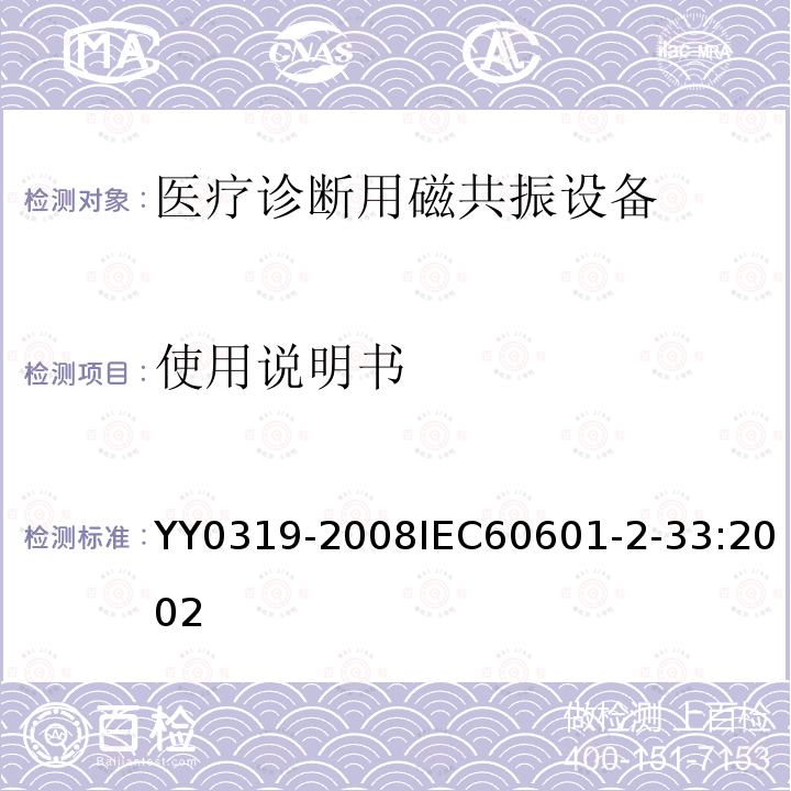 使用说明书 医用电气设备 第2-33部分：医疗诊断用磁共振设备安全专用要求