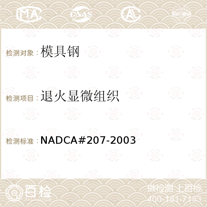 退火显微组织 NADCA#207-2003 优质和高级优质H13钢及其压铸模具的热处理验收标准（优质品和高级优质品）