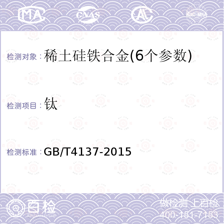 钛 GB/T 4137-2015 稀土硅铁合金