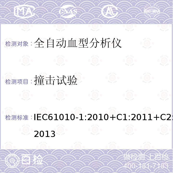 撞击试验 测量、控制和实验室用电气设备的安全要求 第1部分:通用要求