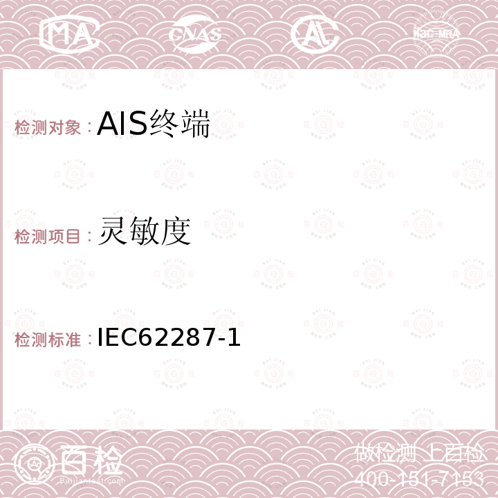 灵敏度 IEC 62287-1 海上航行和通信设备与系统 自动识别系统（AIS）B类船载设备 第一部分：载波侦听时分多址技术（CSTDMA）