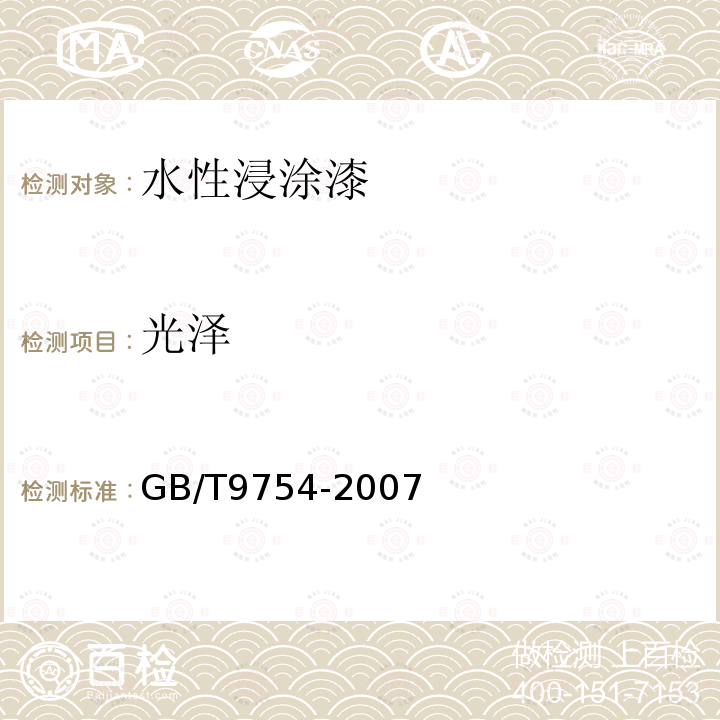 光泽 色漆和清漆不含金属颜料的色漆漆膜之20° 60° 85° 镜面光泽的测定