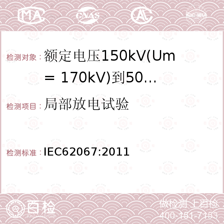 局部放电试验 额定电压150kV(Um= 170kV)到500kV(Um= 550kV)挤包绝缘电力电缆及其附件 试验方法和要求