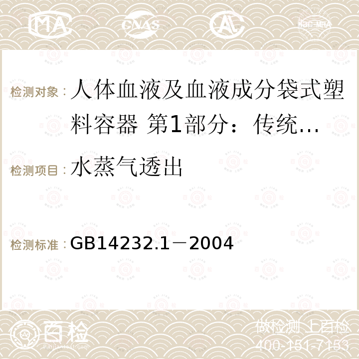 水蒸气透出 人体血液及血液成分袋式塑料容器 第1部分：传统型血袋