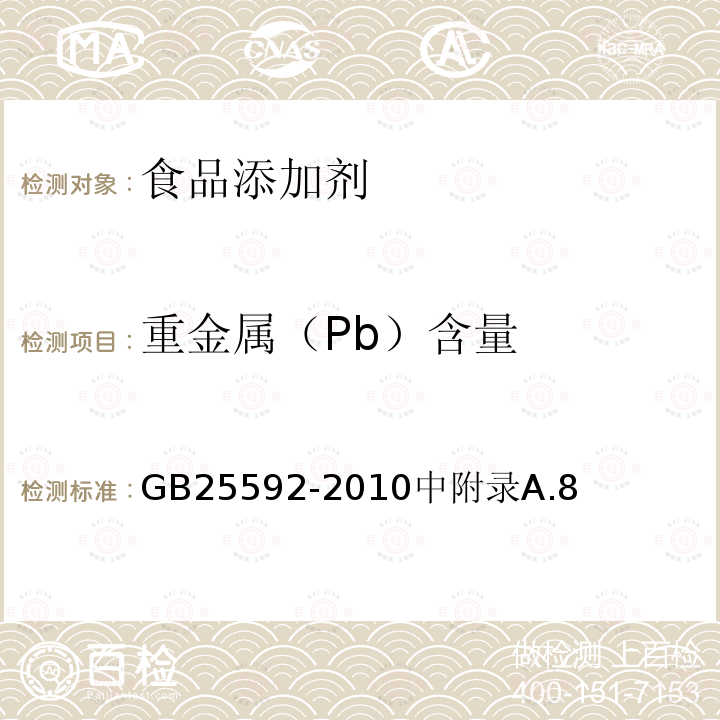 重金属（Pb）含量 食品安全国家标准 食品添加剂 硫酸铝铵