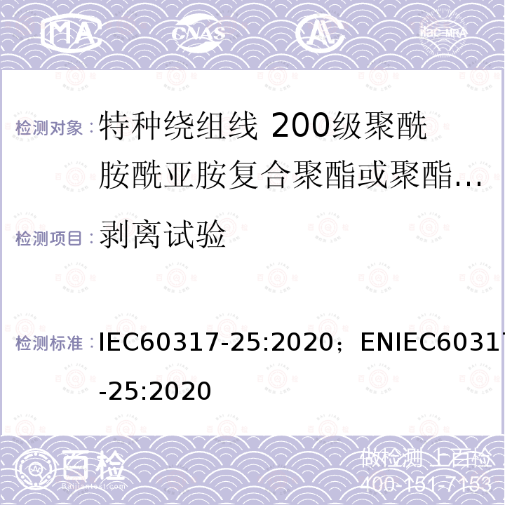 剥离试验 特种绕组线规范 第25部分：200级聚酰胺酰亚胺复合聚酯或聚酯亚胺漆包铝圆线