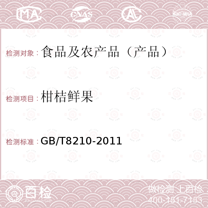 柑桔鲜果 GB/T 8210-2011 柑桔鲜果检验方法