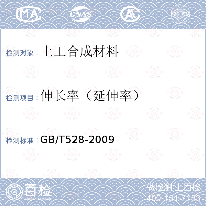 伸长率（延伸率） 硫化橡胶或热塑性橡胶 拉伸应力应变性能的测定