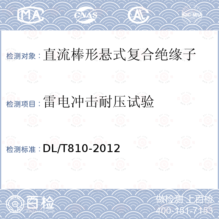 雷电冲击耐压试验 ±500kV及以上电压等级直流棒形悬式复合绝缘子技术条件