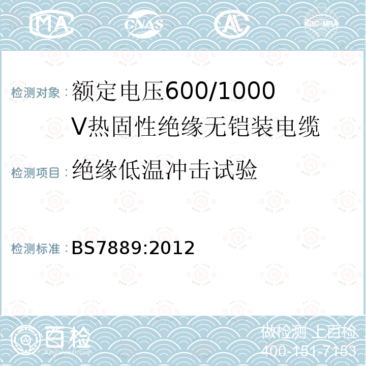 绝缘低温冲击试验 额定电压600/1000V热固性绝缘无铠装电缆