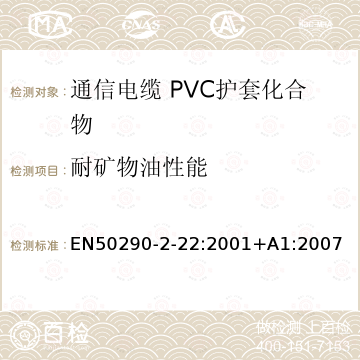 耐矿物油性能 EN50290-2-22:2001+A1:2007 通信电缆.第2-22部分:通用设计规则和结构.PVC护套化合物