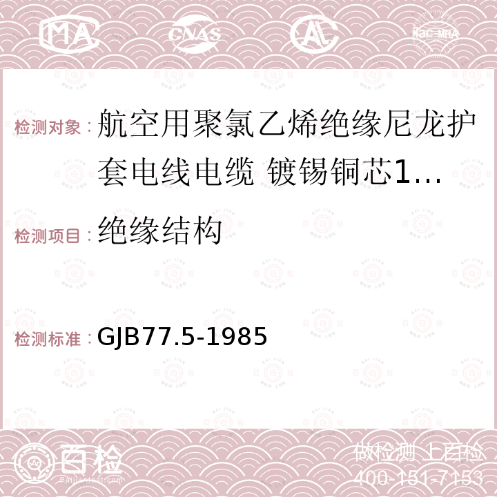 绝缘结构 航空用聚氯乙烯绝缘尼龙护套电线电缆 镀锡铜芯150℃聚氯乙烯/玻璃丝绝缘尼龙护套电线