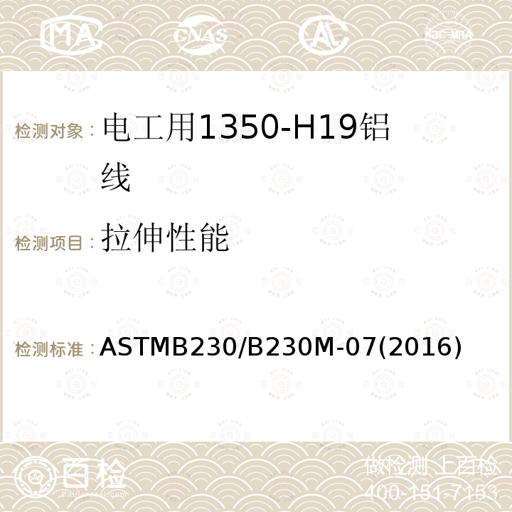 拉伸性能 ASTMB230/B230M-07(2016) 电工用1350-H19铝线标准规范