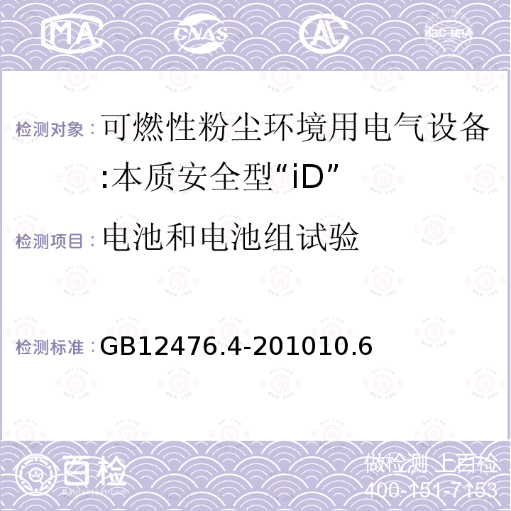 电池和电池组试验 可燃性粉尘环境用电气设备 第4部分:本质安全型"iD"