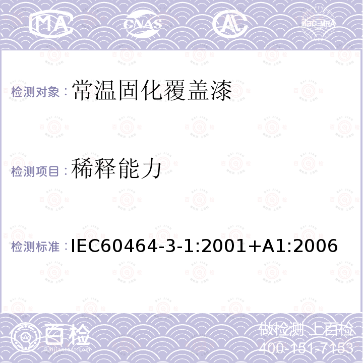 稀释能力 电气绝缘用漆 第3部分：单项材料规范 第1篇：常温固化覆盖漆