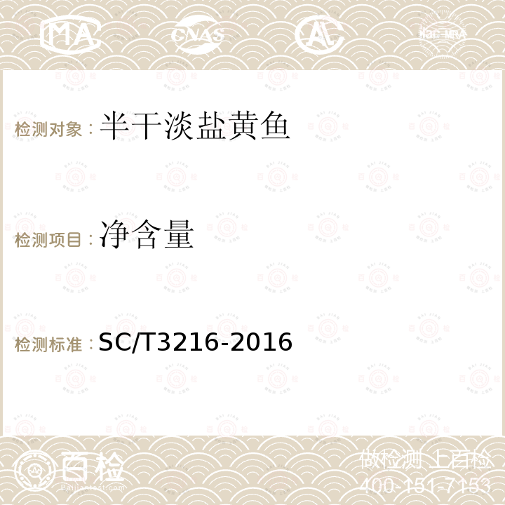 净含量 SC/T 3216-2016 盐制大黄鱼