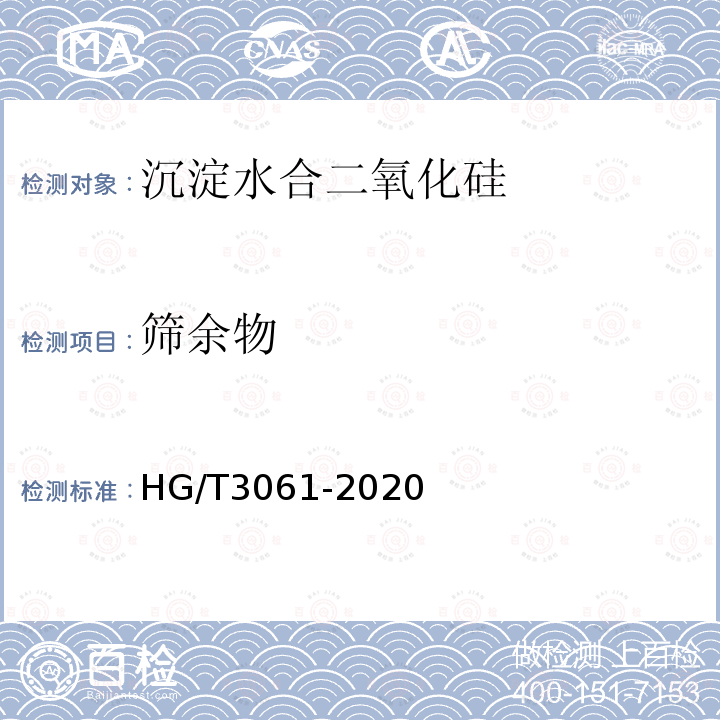 筛余物 HG/T 3061-2020 橡胶配合剂 沉淀水合二氧化硅