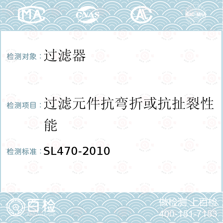 过滤元件抗弯折或抗扯裂性能 灌溉用过滤器基本参数及技术条件