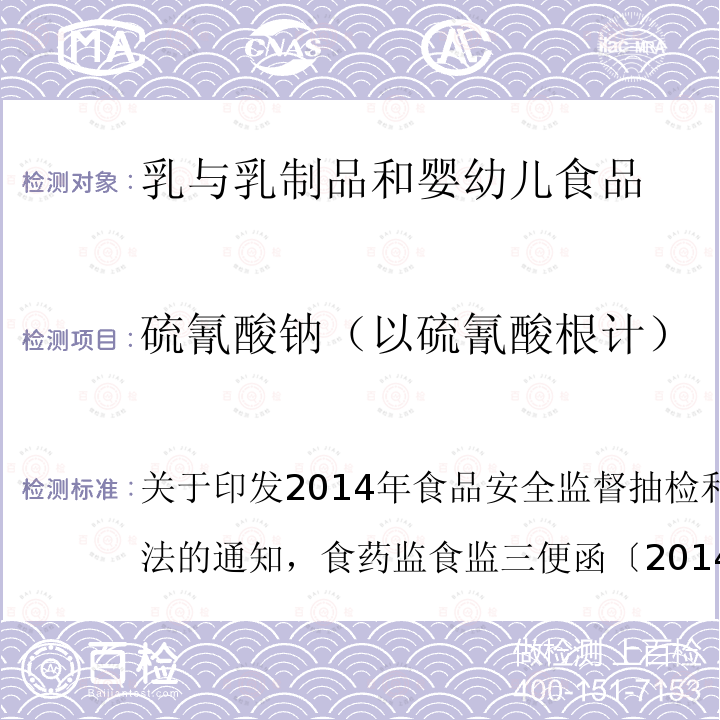 硫氰酸鈉（以硫氰酸根計） 離子色譜法測定牛奶中硫氰酸根