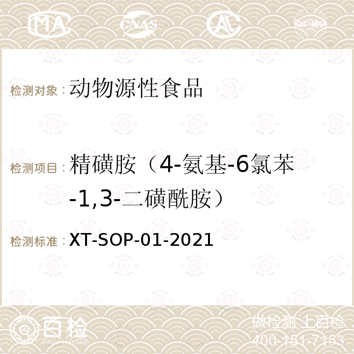 精磺胺（4-氨基-6氯苯-1,3-二磺酰胺） 动物源性食品中48种食源性兴奋剂的测定