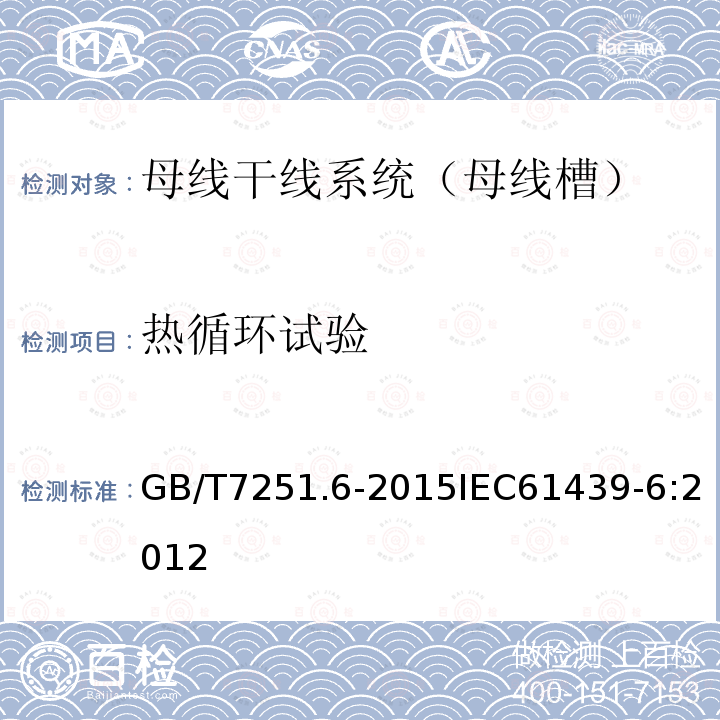 热循环试验 低压成套开关设备和控制设备 第6部分：母线干线系统（母线槽）