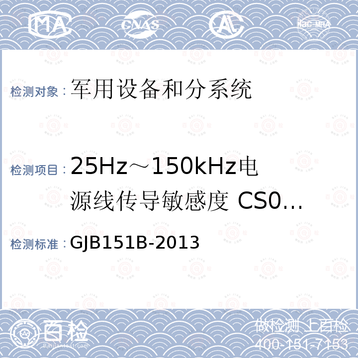 25Hz～150kHz电源线传导敏感度 CS01/CS101 军用设备和分系统电磁发射和敏感度要求与测量