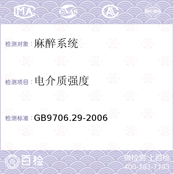 电介质强度 医用电气设备 第2部分:麻醉系统的安全和基本性能专用要求