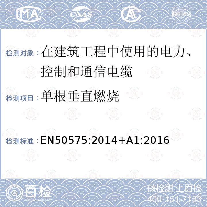 单根垂直燃烧 EN50575:2014+A1:2016 在建筑工程中使用的电力、控制和通信电缆的防火性能要求