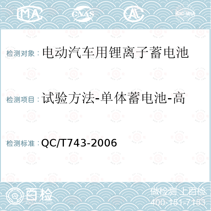 试验方法-单体蓄电池-高温荷电保持与容量恢复能力 电动汽车用锂离子蓄电池