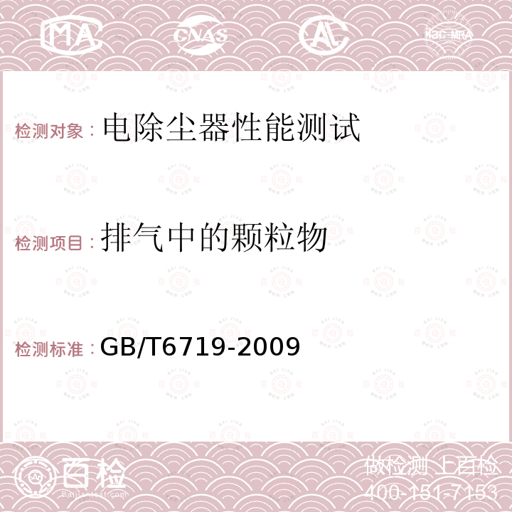 排气中的颗粒物 袋式除尘器技术要求 （15.1、15.6）