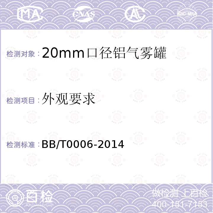 外观要求 BB/T 0006-2014 包装容器 20mm口径铝气雾罐
