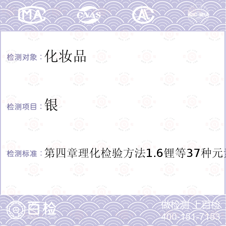 銀 化妝品安全技術規范(2015年版)