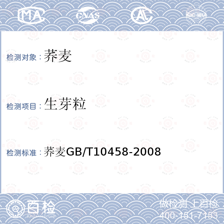 生芽粒 荞麦 GB/T 10458-2008