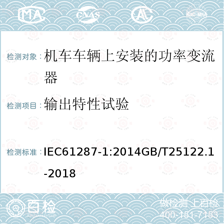 输出特性试验 铁路设施 机车车辆上安装的功率变流器。第1部分:特性和试验方法