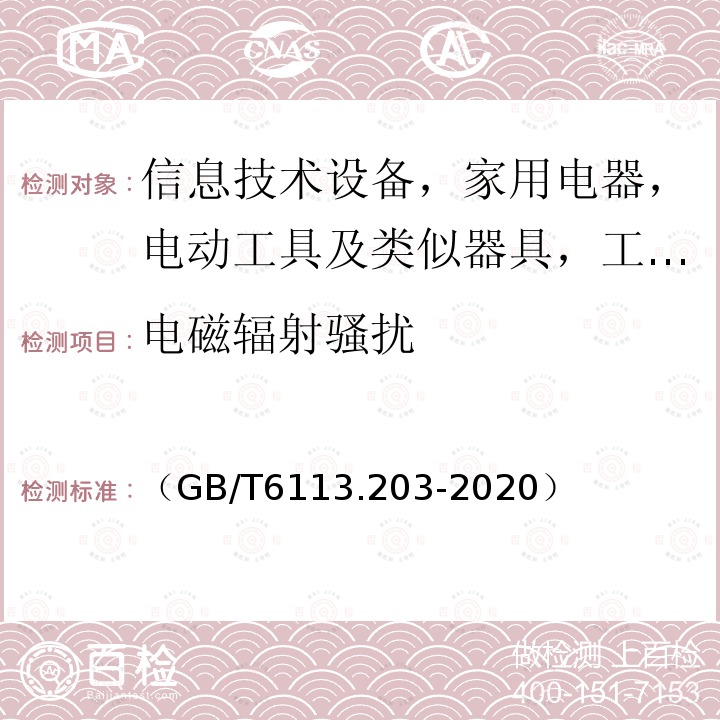 电磁辐射骚扰 （GB/T6113.203-2020） 无线电骚扰和抗扰度测量设备和测量方法规范 第2-3部分：无线电骚扰和抗扰度测量方法 辐射骚扰测量