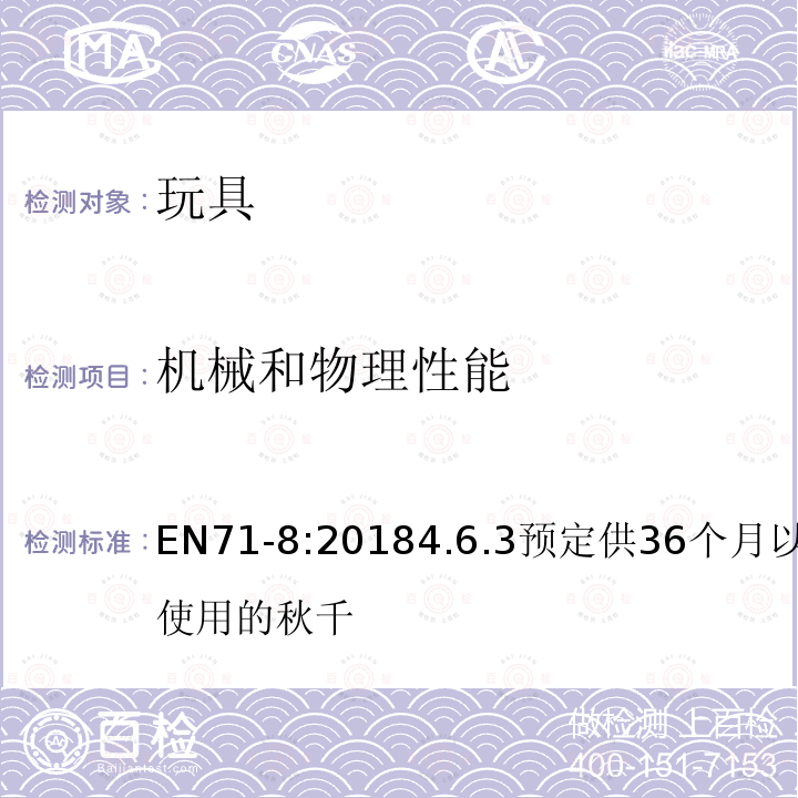 机械和物理性能 玩具安全 第8部分：家用秋千、滑梯及类似用途室内、室外活动玩具