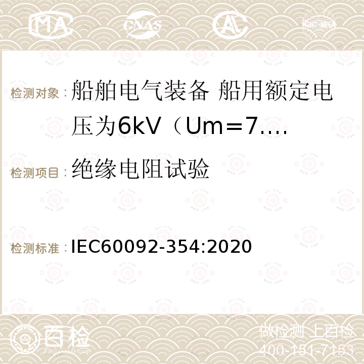 绝缘电阻试验 船舶电气装备 第354部分：船用额定电压为6kV（Um=7.2kV）至30kV（Um=36kV）的单芯及三芯挤包实心绝缘电力电缆