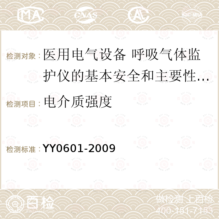 电介质强度 医用电气设备 呼吸气体监护仪的基本安全和主要性能专用要求