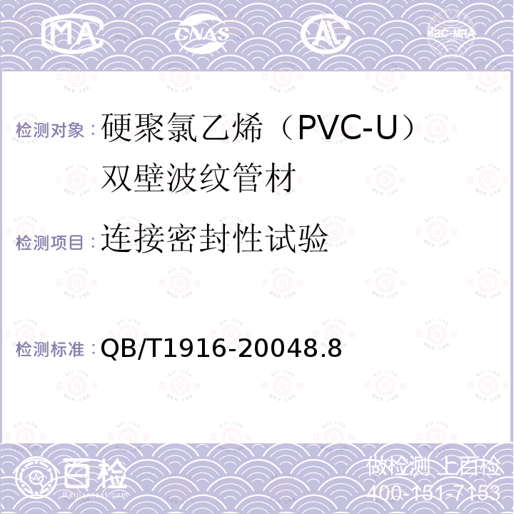 连接密封性试验 硬聚氯乙烯（PVC-U）双壁波纹管材