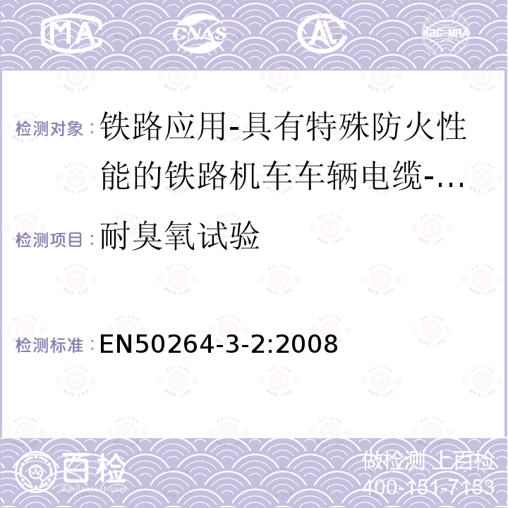 耐臭氧试验 铁路应用-具有特殊防火性能的铁路机车车辆电缆-第3-2部分：交联聚烯烃绝缘电缆-多芯小尺寸电缆