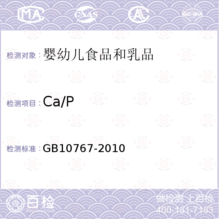 Ca/P 食品安全国家标准 较大婴儿和幼儿配方食品