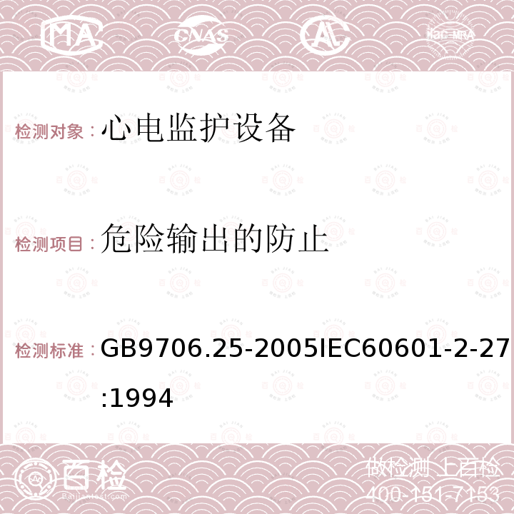 危险输出的防止 医用电气设备 第2-27部分:心电监护设备安全专用要求