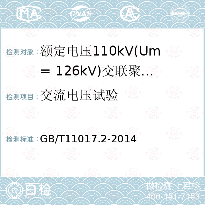 交流电压试验 额定电压110kV(Um= 126kV)交联聚乙烯绝缘电力电缆及其附件 第2部分：电缆