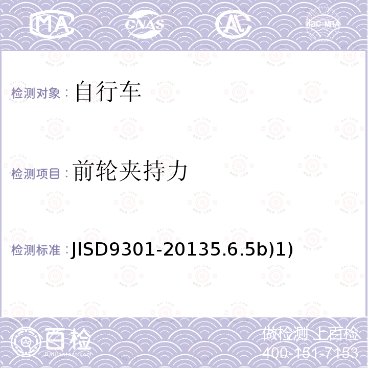 前轮夹持力 JISD9301-20135.6.5b)1) 自行车通用规范