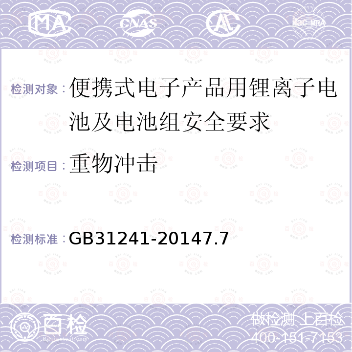 重物冲击 便携式电子产品用锂离子电池及电池组安全要求